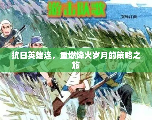 抗日英雄連，重燃烽火歲月的策略之旅