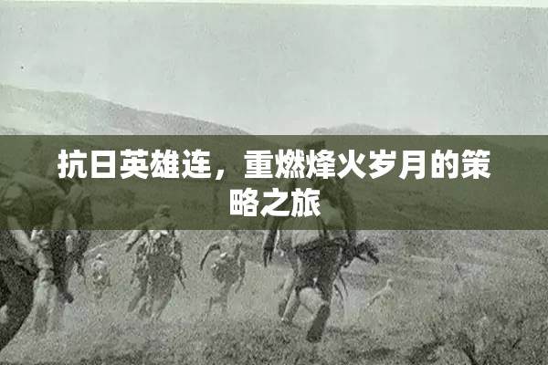 抗日英雄連，重燃烽火歲月的策略之旅