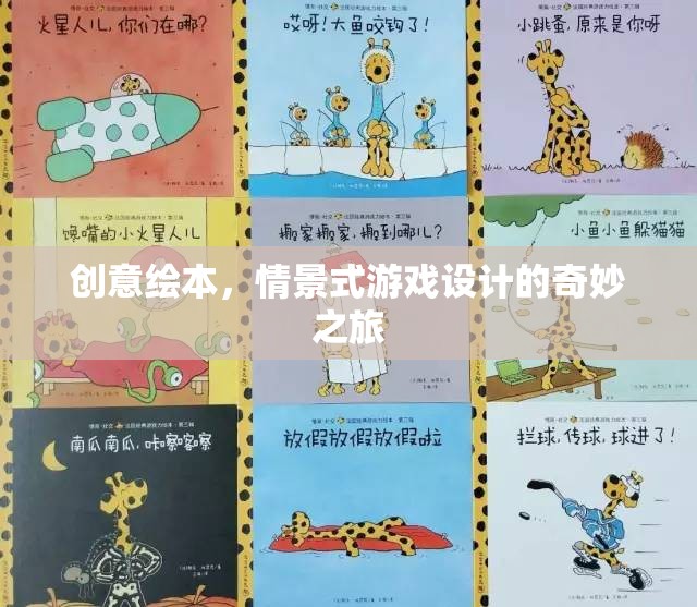 創(chuàng)意繪本，開啟情景式游戲設(shè)計的奇妙之旅