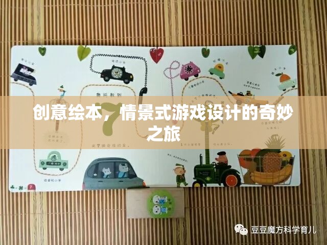 創(chuàng)意繪本，開啟情景式游戲設(shè)計的奇妙之旅