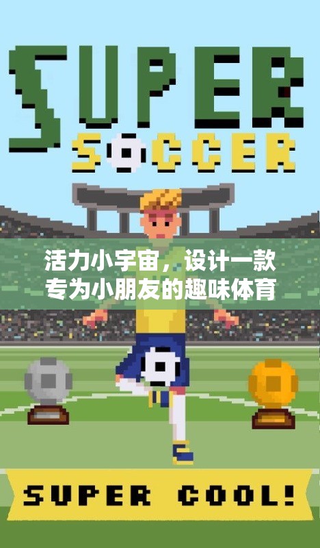 快樂小跑者，激發(fā)小朋友活力的趣味體育游戲