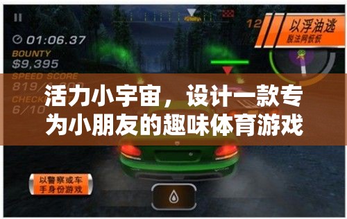快樂小跑者，激發(fā)小朋友活力的趣味體育游戲