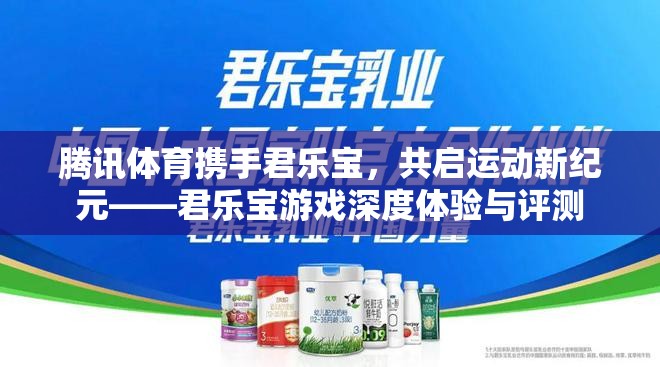 騰訊體育與君樂寶攜手，開啟運動新紀(jì)元，深度體驗與評測
