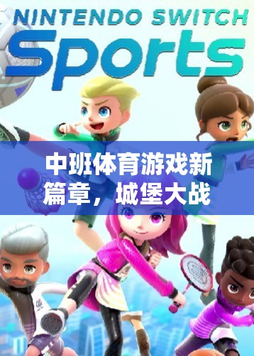 中班體育游戲新篇章，城堡大戰(zhàn)的歡樂與挑戰(zhàn)