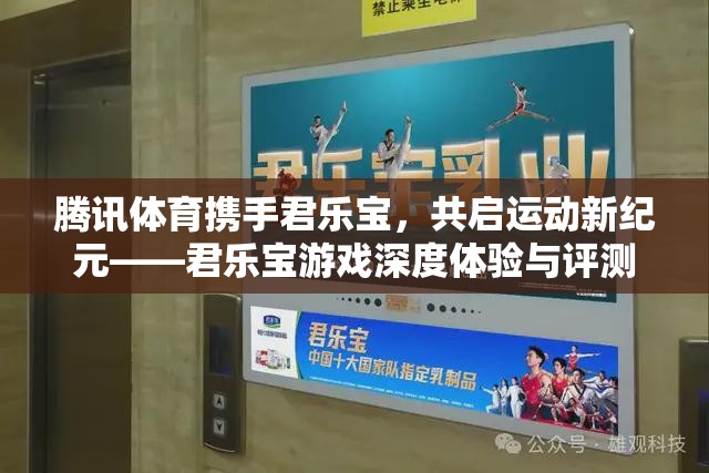 騰訊體育與君樂寶攜手，開啟運動新紀(jì)元，深度體驗與評測