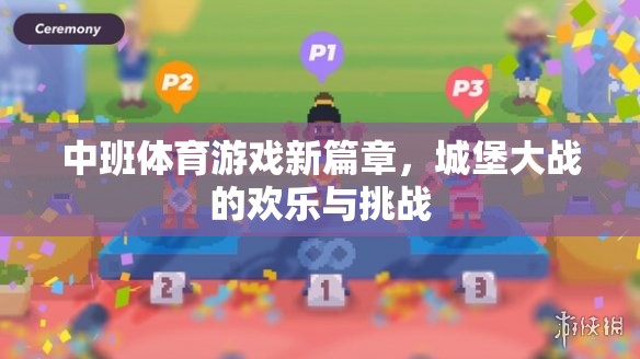 中班體育游戲新篇章，城堡大戰(zhàn)的歡樂與挑戰(zhàn)