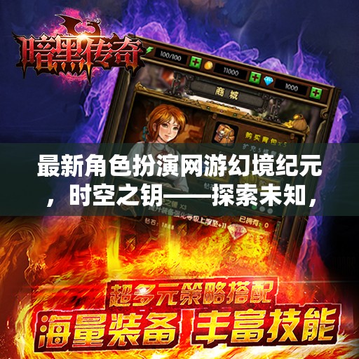 幻境紀(jì)元新游評(píng)測(cè)，時(shí)空之鑰引領(lǐng)角色扮演新風(fēng)尚，探索未知，鑄就傳奇
