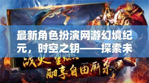 幻境紀(jì)元新游評(píng)測(cè)，時(shí)空之鑰引領(lǐng)角色扮演新風(fēng)尚，探索未知，鑄就傳奇