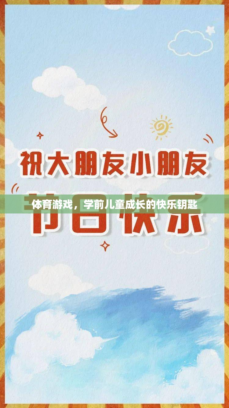 學(xué)前兒童成長的快樂鑰匙，體育游戲的重要性
