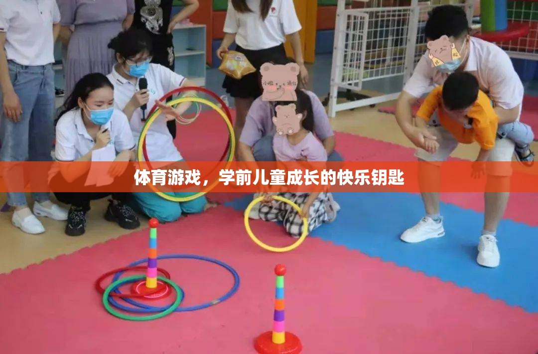 學(xué)前兒童成長的快樂鑰匙，體育游戲的重要性
