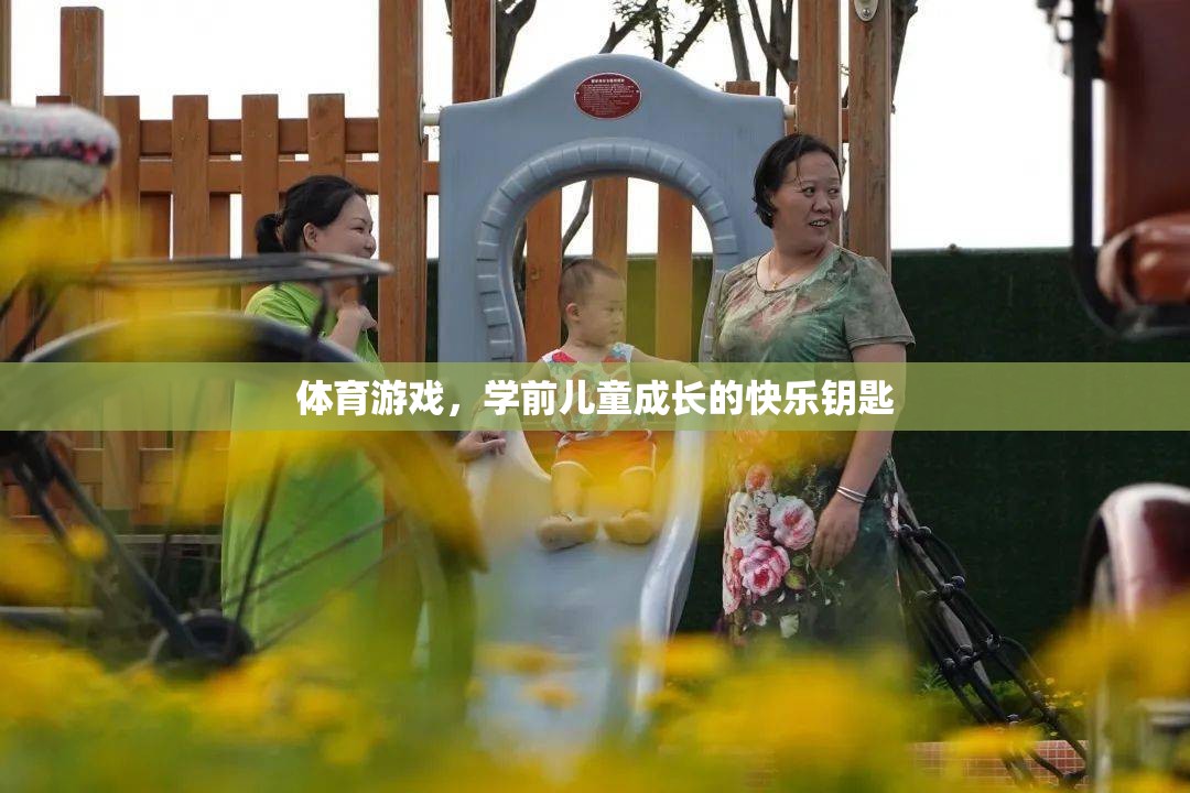 學(xué)前兒童成長的快樂鑰匙，體育游戲的重要性
