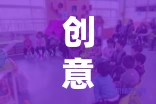 點亮童年的創(chuàng)意火花，中班創(chuàng)意幼兒園游戲計劃