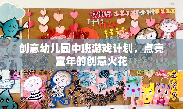 點亮童年的創(chuàng)意火花，中班創(chuàng)意幼兒園游戲計劃