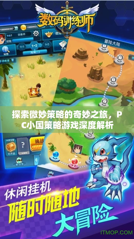 微妙策略的奇妙之旅，PC小國策略游戲深度解析
