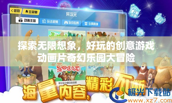 探索無限想象，好玩的創(chuàng)意游戲動(dòng)畫片奇幻樂園大冒險(xiǎn)
