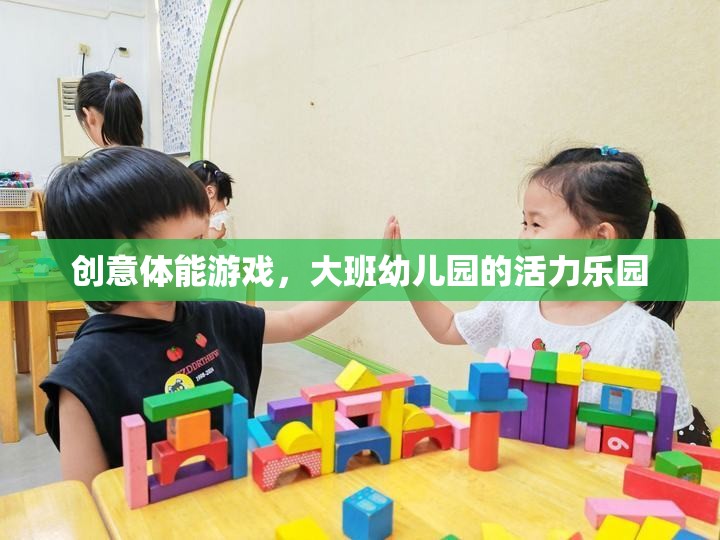 創(chuàng)意體能游戲，大班幼兒園的活力樂(lè)園