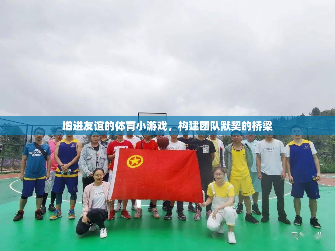增進友誼的體育小游戲，構(gòu)建團隊默契的橋梁