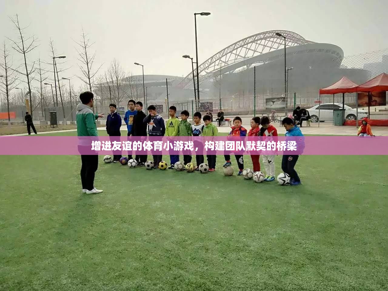 增進友誼的體育小游戲，構(gòu)建團隊默契的橋梁