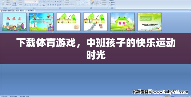 中班孩子的快樂運(yùn)動(dòng)時(shí)光，下載體育游戲，激發(fā)運(yùn)動(dòng)樂趣