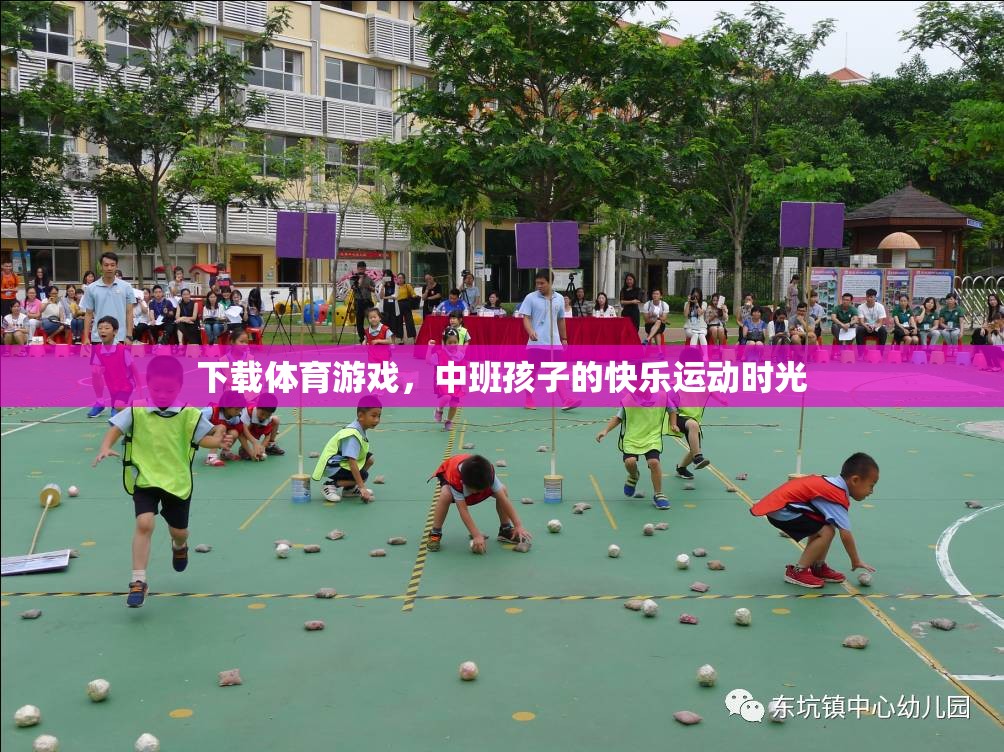 中班孩子的快樂運(yùn)動(dòng)時(shí)光，下載體育游戲，激發(fā)運(yùn)動(dòng)樂趣