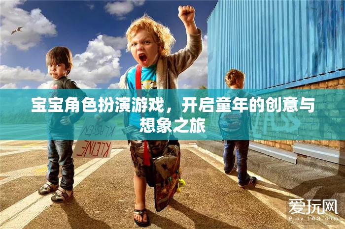 寶寶角色扮演游戲，開啟童年的創(chuàng)意與想象之旅