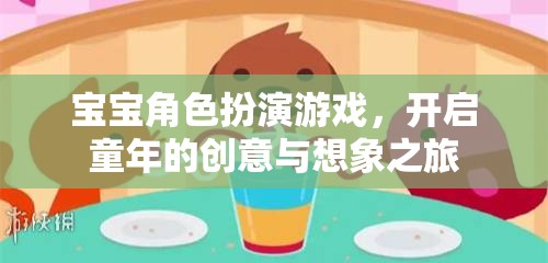 寶寶角色扮演游戲，開啟童年的創(chuàng)意與想象之旅