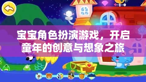 寶寶角色扮演游戲，開啟童年的創(chuàng)意與想象之旅