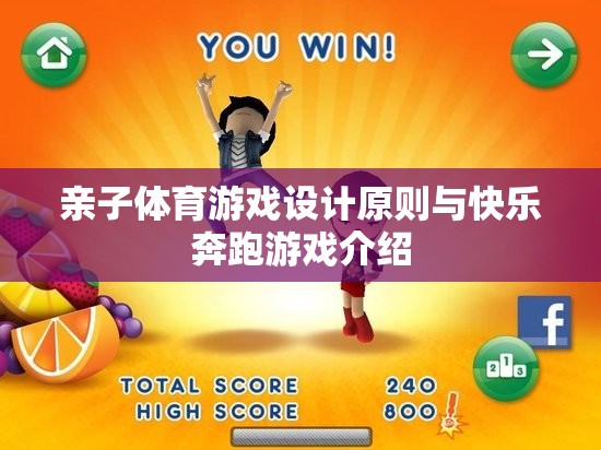 親子體育游戲設(shè)計(jì)原則與快樂奔跑游戲介紹
