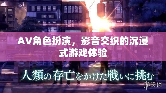 AV角色扮演，解鎖影音交織的沉浸式游戲新體驗(yàn)