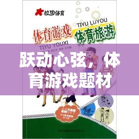 夢想與汗水的交響曲，躍動心弦的體育游戲故事
