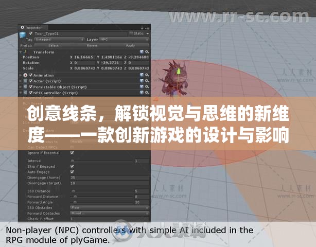 創(chuàng)意線條，解鎖視覺(jué)與思維新維度的創(chuàng)新游戲設(shè)計(jì)與影響分析