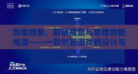 創(chuàng)意線條，解鎖視覺(jué)與思維新維度的創(chuàng)新游戲設(shè)計(jì)與影響分析