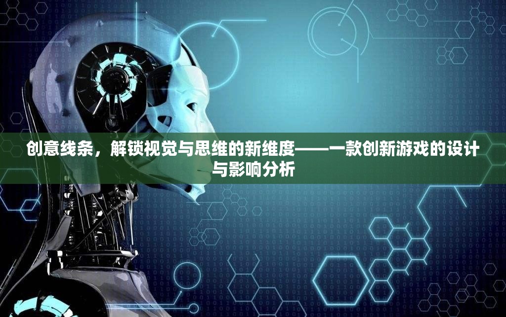 創(chuàng)意線條，解鎖視覺(jué)與思維新維度的創(chuàng)新游戲設(shè)計(jì)與影響分析