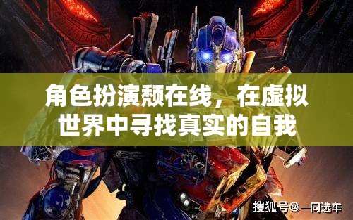 虛擬世界中的真實(shí)自我，角色扮演頹的探索之旅  第1張
