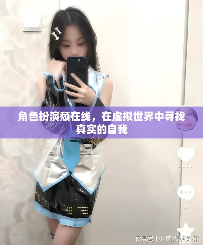 虛擬世界中的真實(shí)自我，角色扮演頹的探索之旅  第2張