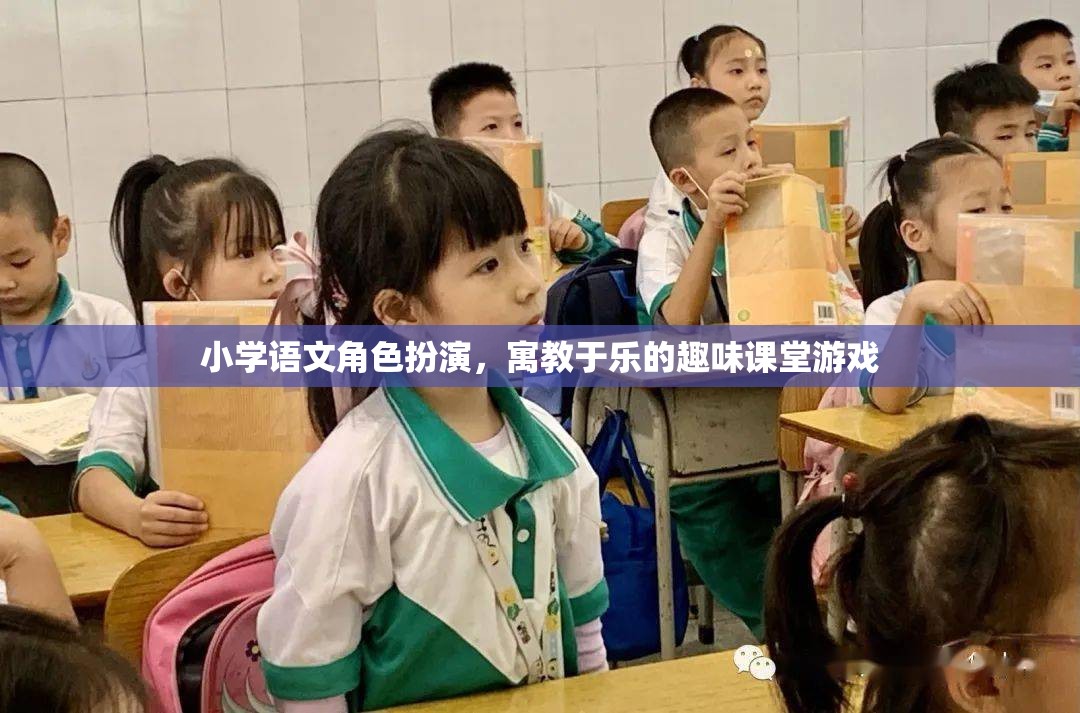 角色扮演，寓教于樂的小學語文趣味課堂游戲