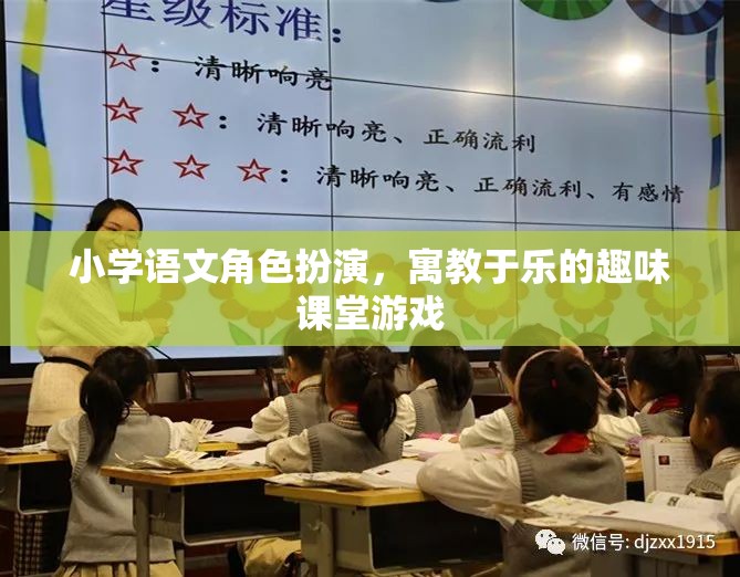 角色扮演，寓教于樂的小學語文趣味課堂游戲