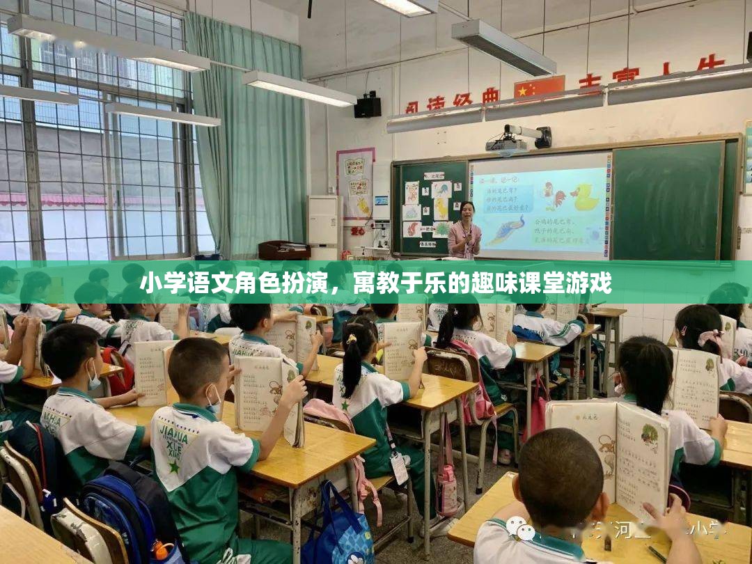 角色扮演，寓教于樂的小學語文趣味課堂游戲