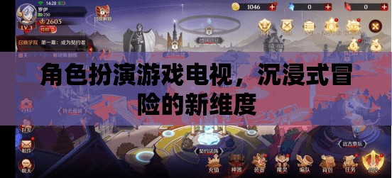 角色扮演游戲電視，開(kāi)啟沉浸式冒險(xiǎn)的新維度