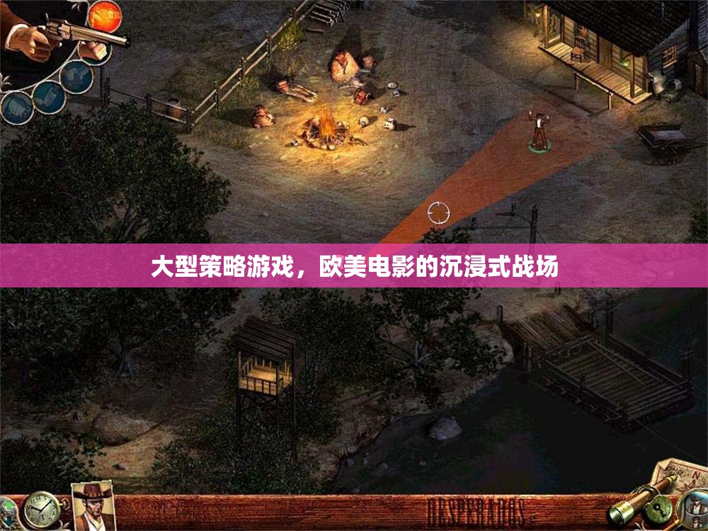 沉浸式戰(zhàn)場，大型策略游戲與歐美電影的融合體驗
