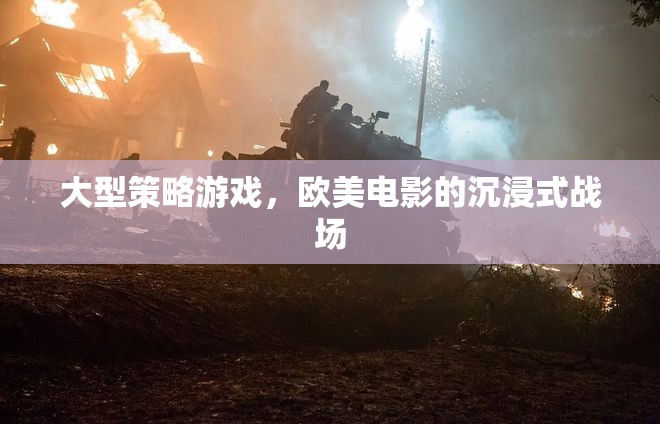 沉浸式戰(zhàn)場，大型策略游戲與歐美電影的融合體驗