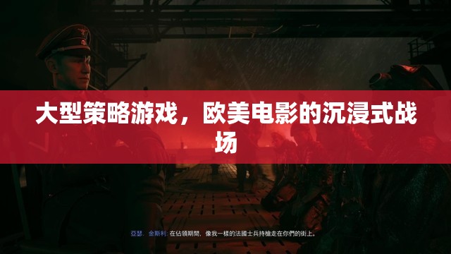 沉浸式戰(zhàn)場，大型策略游戲與歐美電影的融合體驗