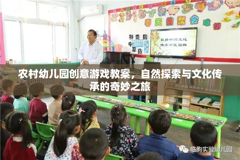 自然探索與文化傳承，農(nóng)村幼兒園創(chuàng)意游戲教案的奇妙之旅