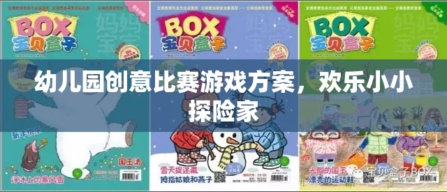 小小探險家，幼兒園創(chuàng)意比賽游戲方案