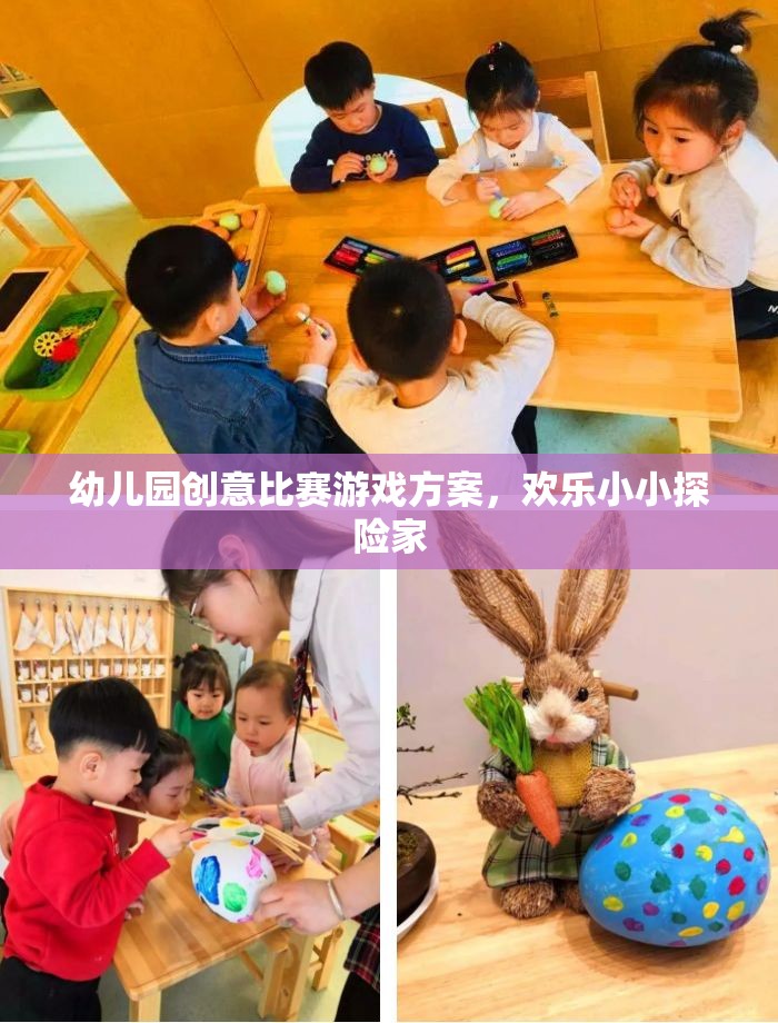小小探險家，幼兒園創(chuàng)意比賽游戲方案