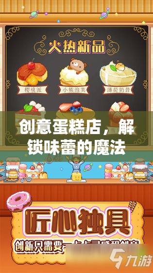 解鎖味蕾的魔法，創(chuàng)意蛋糕店教案
