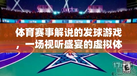 虛擬發(fā)球，體育賽事解說的視聽盛宴