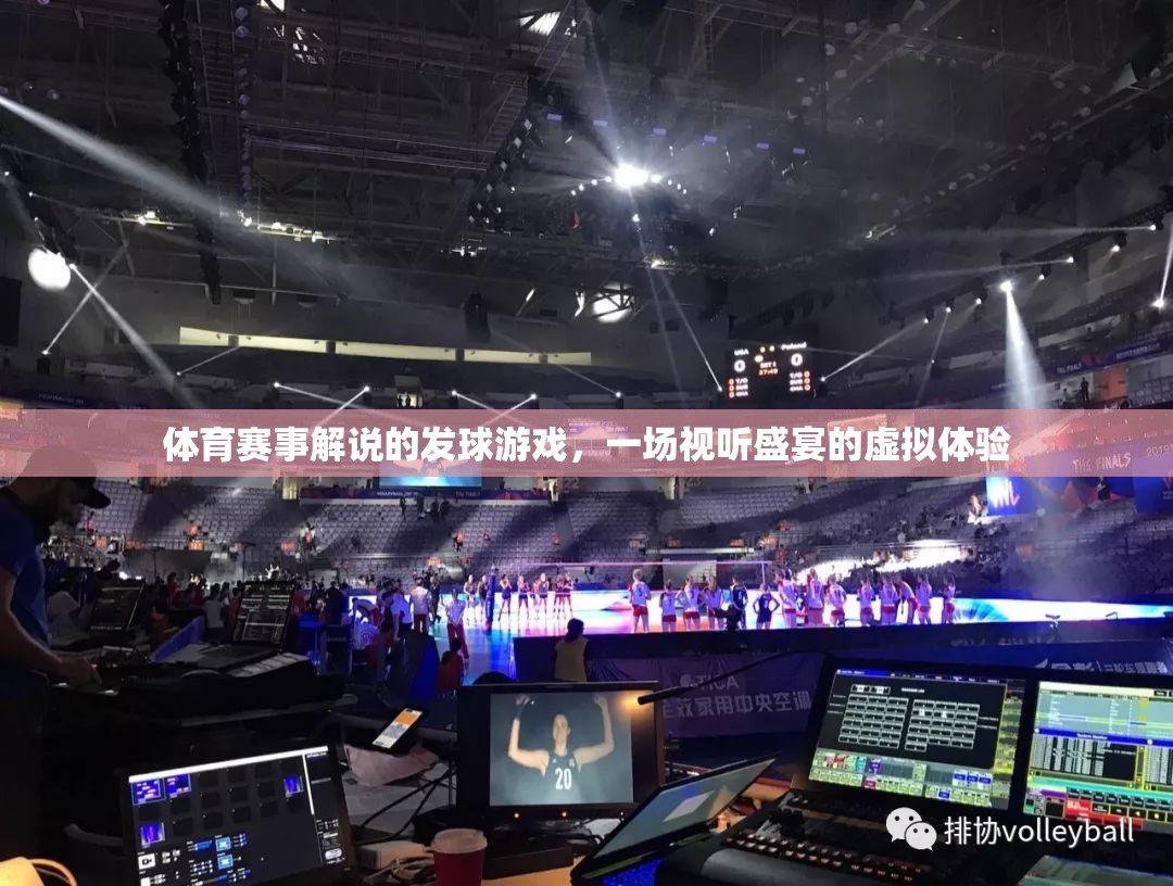 虛擬發(fā)球，體育賽事解說的視聽盛宴
