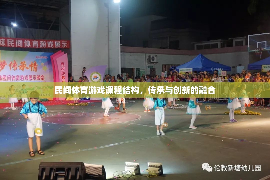民間體育游戲課程結(jié)構(gòu)，傳承與創(chuàng)新的融合路徑