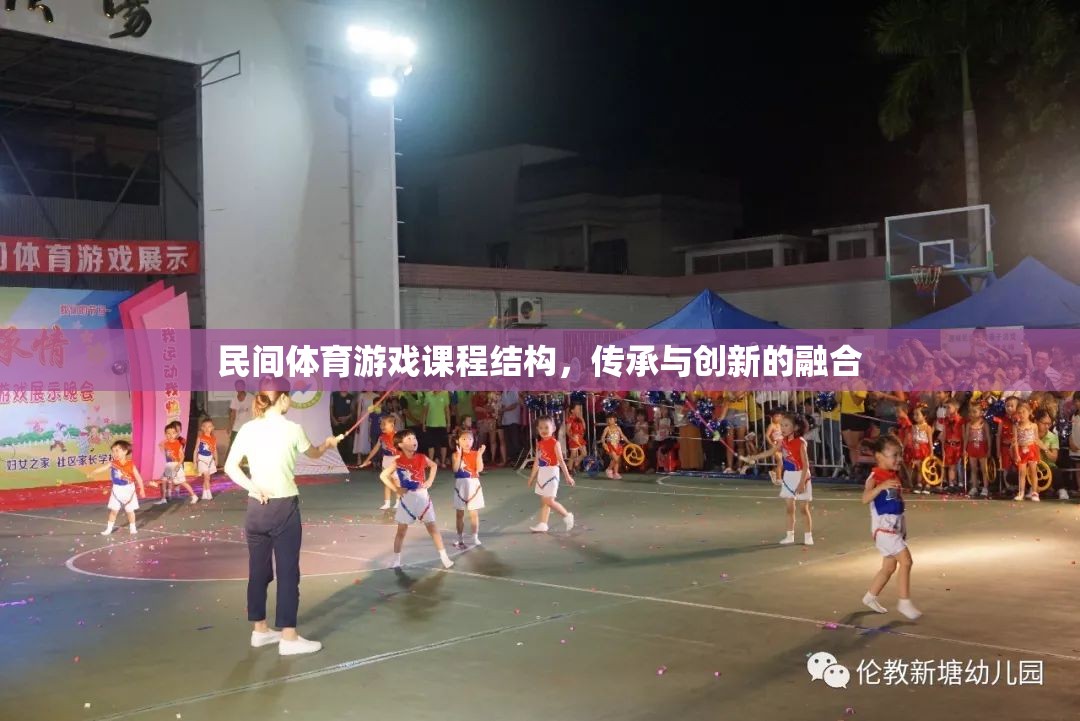 民間體育游戲課程結(jié)構(gòu)，傳承與創(chuàng)新的融合路徑
